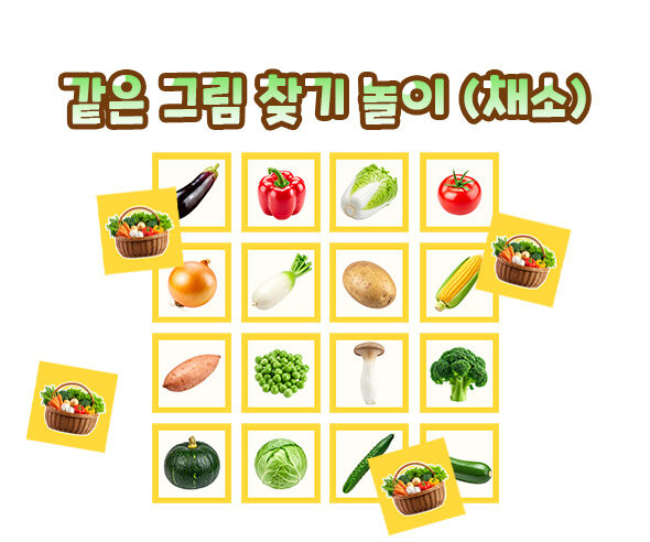 같은 그림 찾기 놀이 (채소)