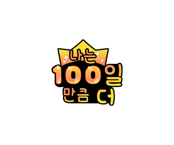 나는 100일 만큼 더 토퍼