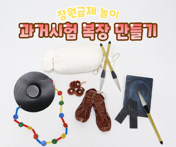과거시험 복장 만들기