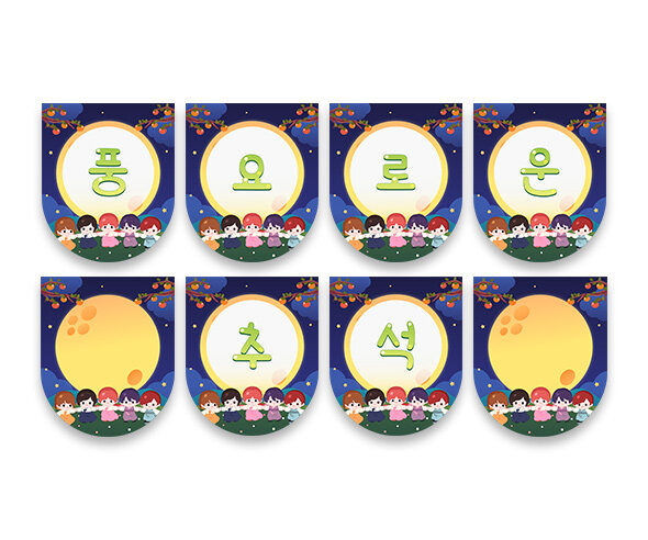 풍요로운 추석 가랜드