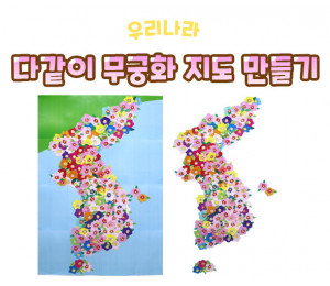 다같이 무궁화 지도 만들기
