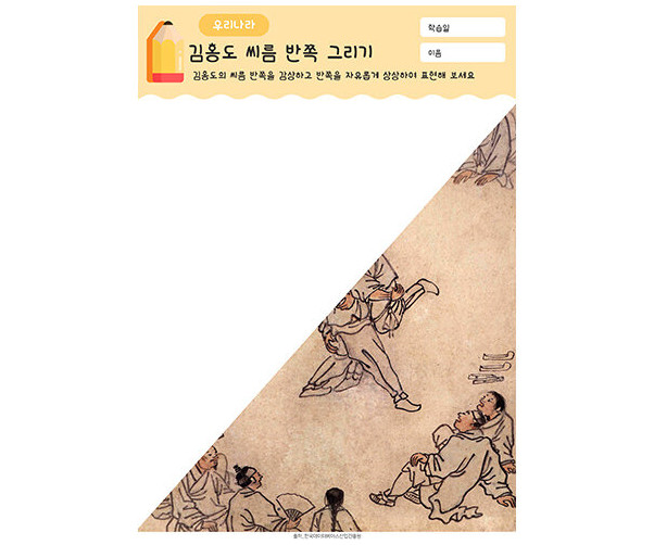김홍도 씨름 반쪽 그리기