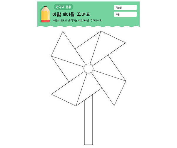 바람개비를 꾸며요
