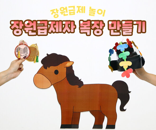 장원급제자 복장 만들기