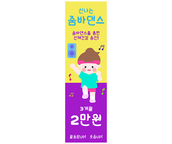 [개별도안] 신나는 줌바댄스 배너
