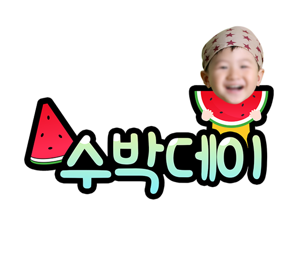 수박데이 합성 토퍼
