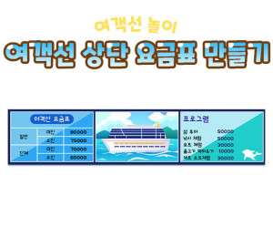 여객선 상단 요금표 만들기