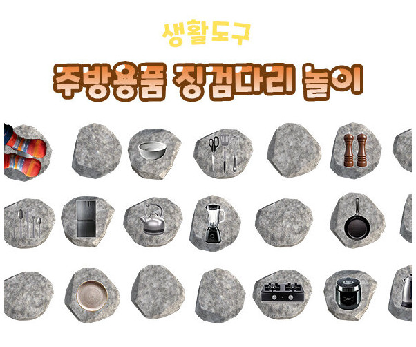 주방용품 징검다리 놀이