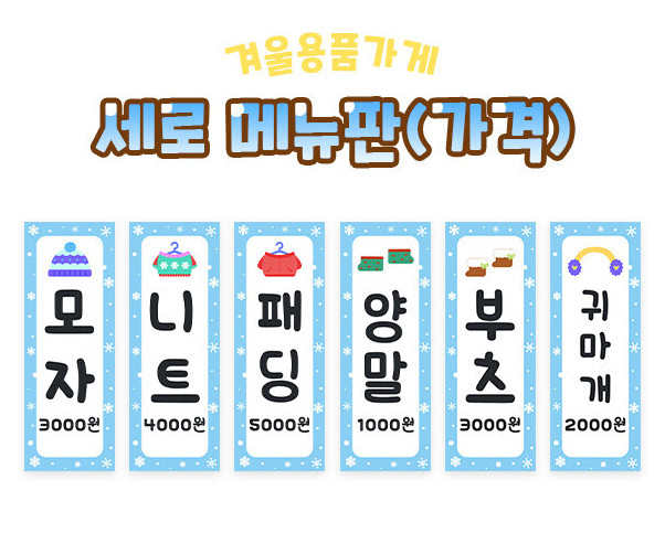 겨울 용품 가게 세로 메뉴판(가격)