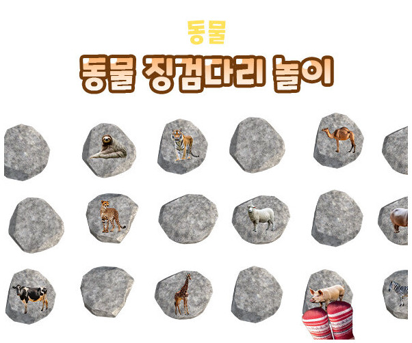 동물 징검다리 놀이