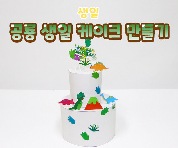 공룡 생일 케이크 만들기