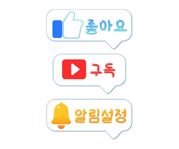 구독,알림설정,좋아요 말풍선
