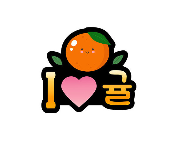 아이 러브 귤 토퍼