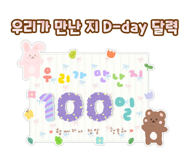 우리가 만난 지 D-day 달력