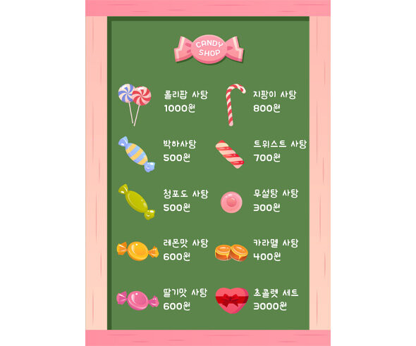 사탕가게 메뉴판