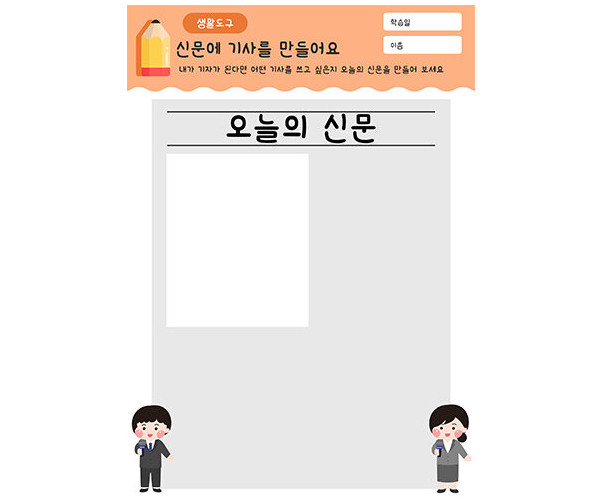 신문에 기사를 만들어요