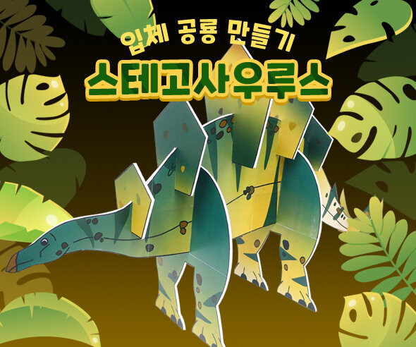 스테고사우루스 만들기 (큰버전)