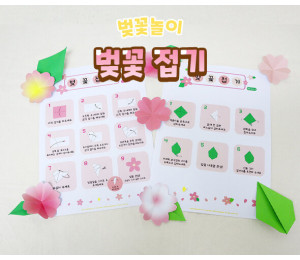 벚꽃 접기