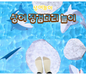 상어 징검다리 놀이