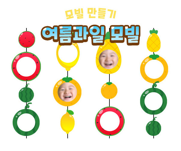 여름 과일 모빌 만들기