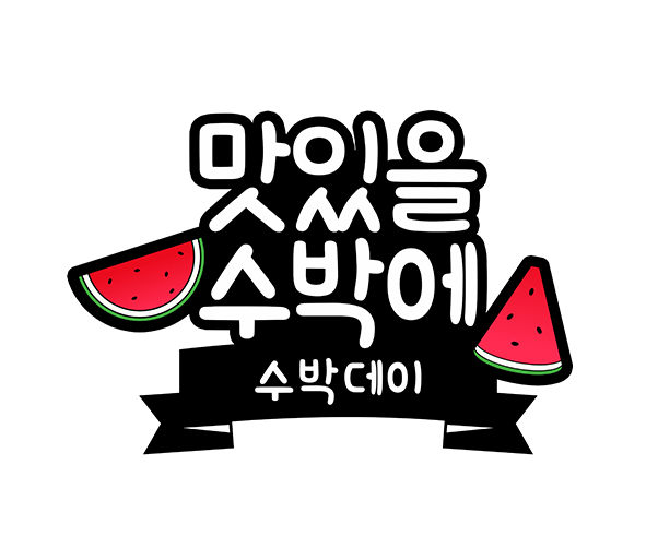 맛있을 수박에 토퍼