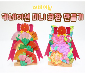 카네이션 미니 화환 만들기