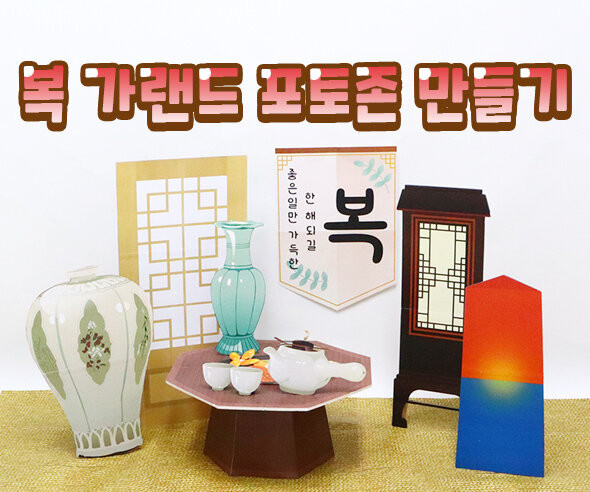 복 가랜드 포토존 만들기