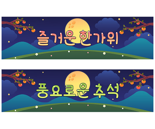 추석 가로 배너 만들기