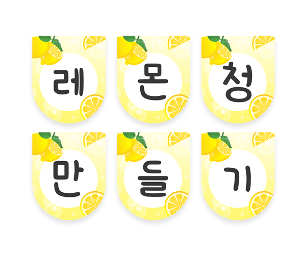 레몬청 만들기 가랜드