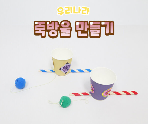 죽방울 만들기