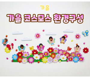 가을 코스모스 환경구성
