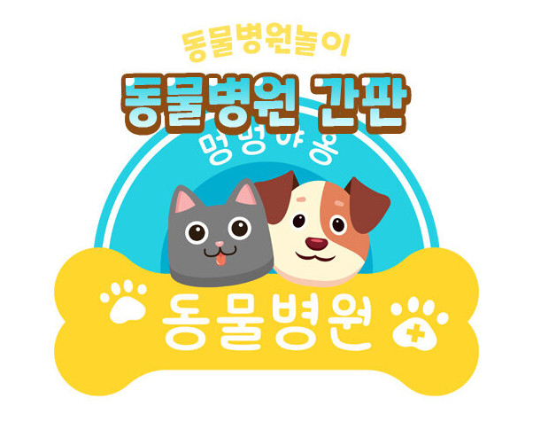 동물병원 간판 만들기