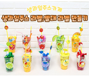 생과일주스 라벨, 빨대 라벨 만들기