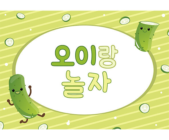 오이 놀이 배경