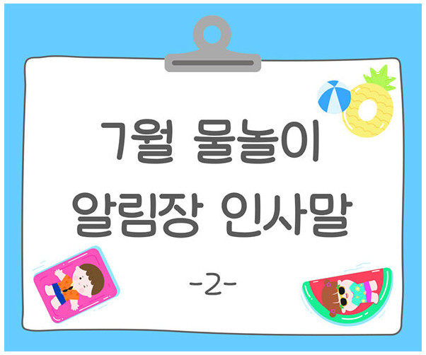 7월 물놀이 알림장 인사말2