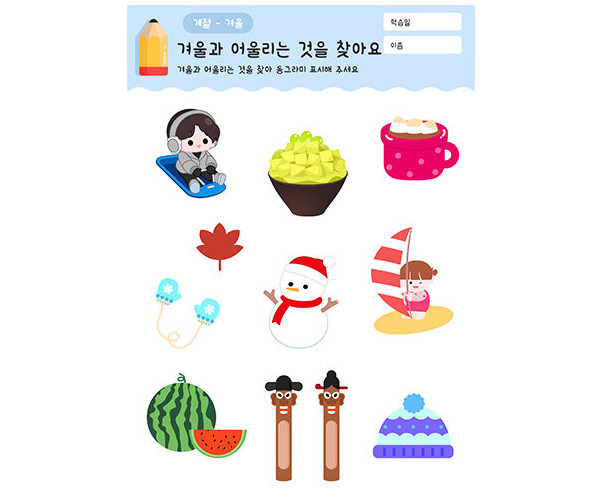 겨울과 어울리는 것을 찾아요