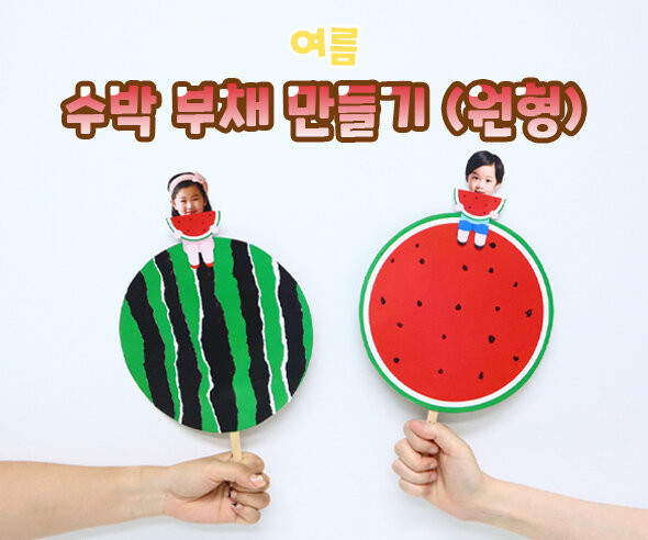 수박 부채 만들기(원형)
