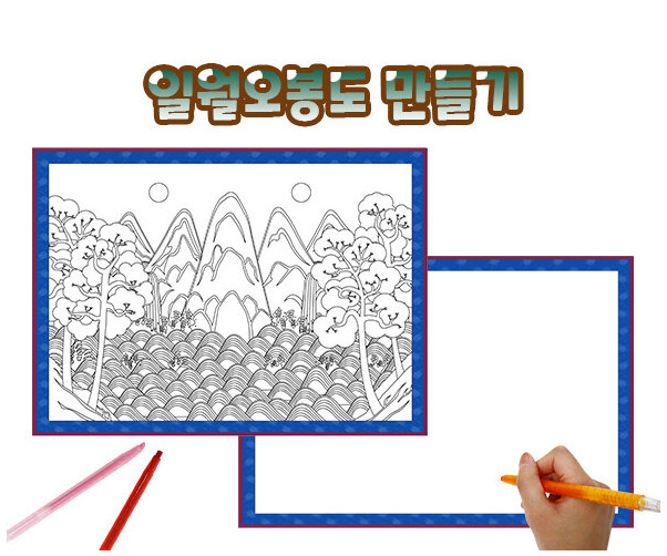 일월오봉도 만들기