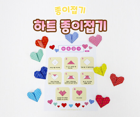 하트 종이접기