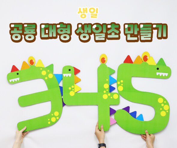 공룡 대형 생일초 만들기