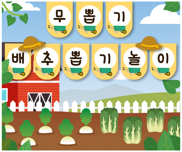 무 뽑기 배추 뽑기 놀이 가랜드