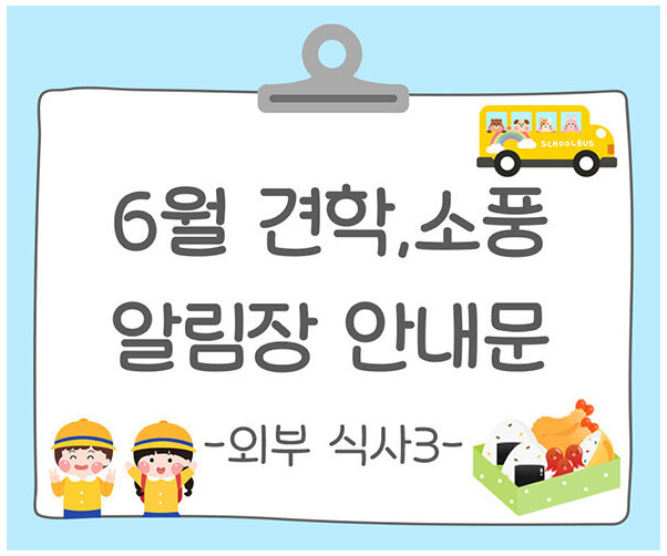 6월 견학, 소풍 알림장 인사말(외부 식사)3