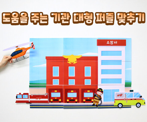 도움을 주는 기관 대형 퍼즐 맞추기