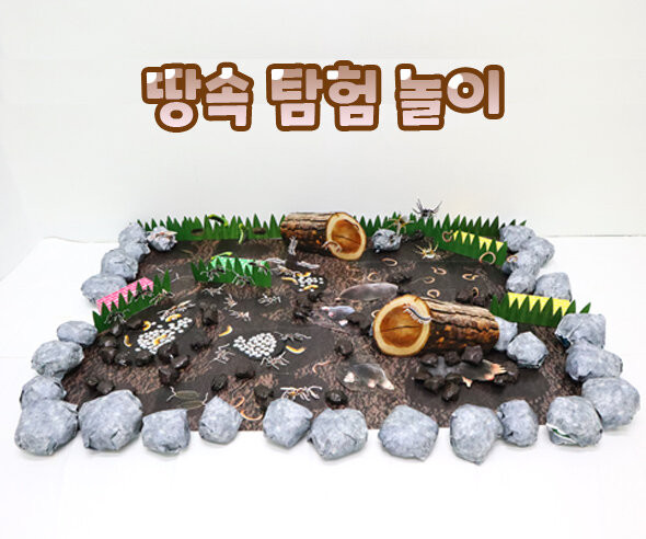 땅속 탐험 놀이