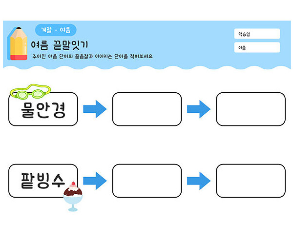 여름 끝말잇기
