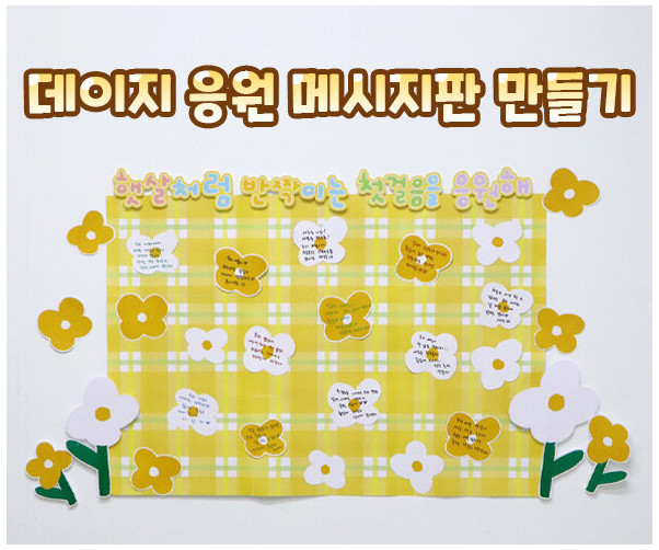 데이지 응원 메시지판 만들기