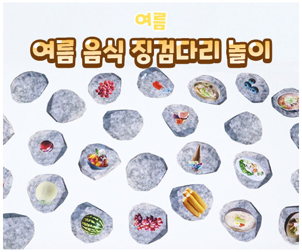 여름 음식 징검다리 놀이