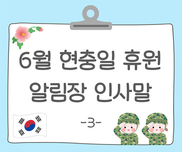 6월 현충일 휴원 알림장3
