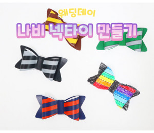 나비 넥타이 만들기