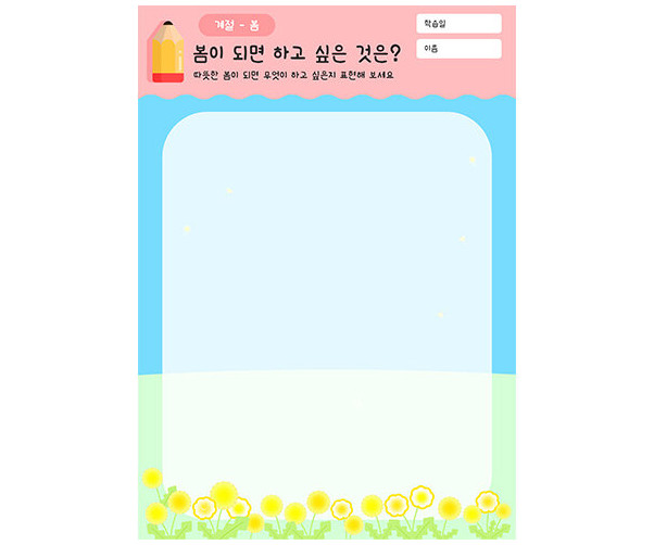 봄이 되면 하고 싶은 것은